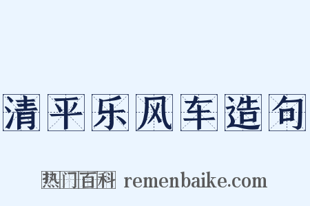 清平乐风车造句是什么意思的图片